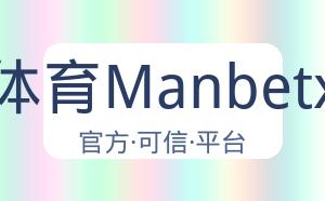 万博体育Manbetx平台 配图